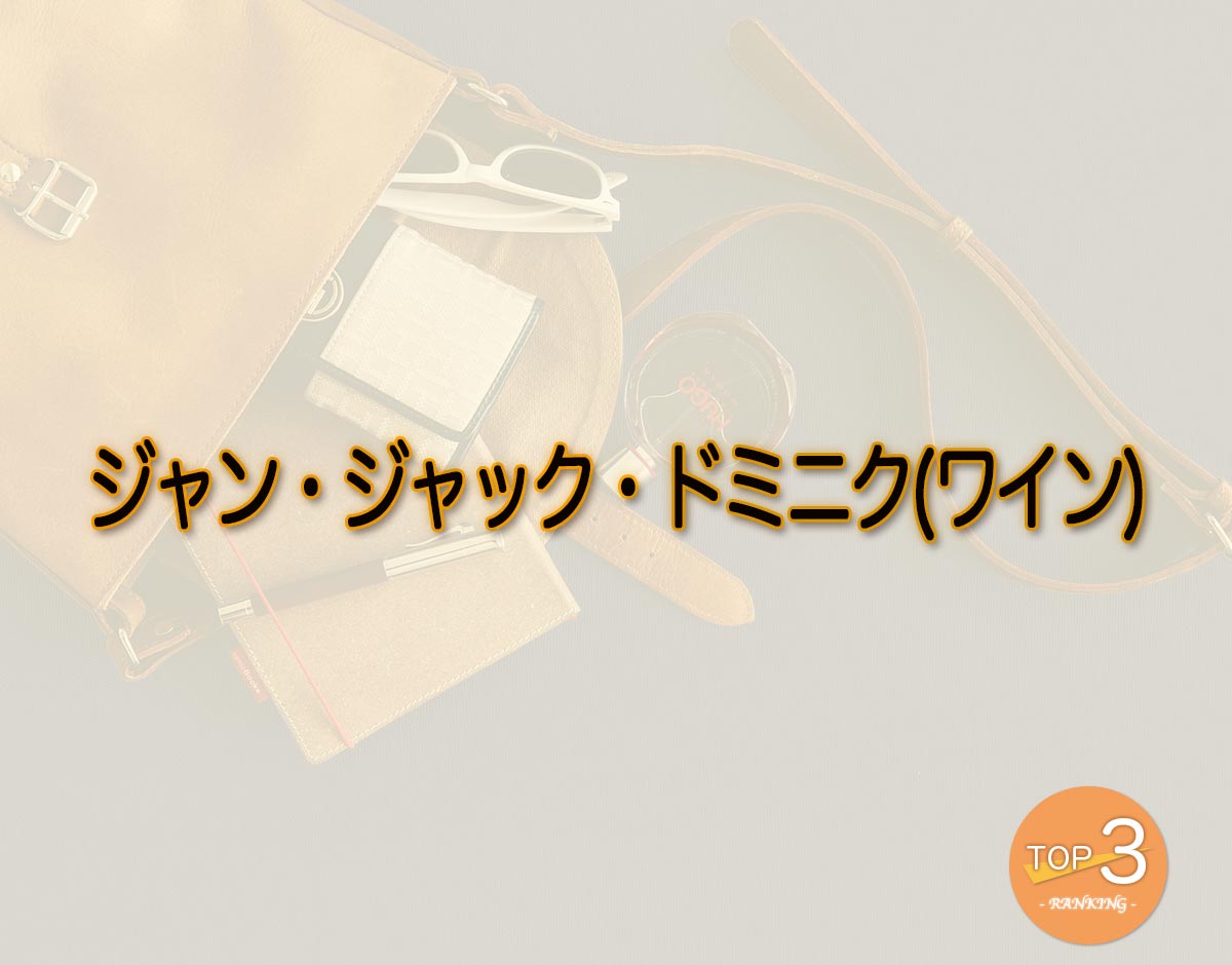 「ジャン・ジャック・ドミニク(ワイン)」のオススメは？