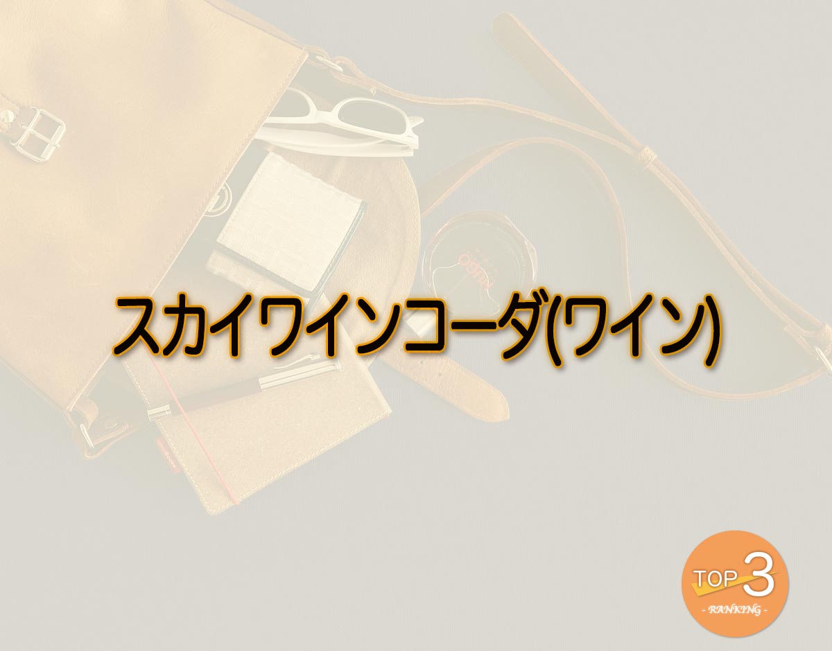 「スカイワインコーダ(ワイン)」のオススメは？