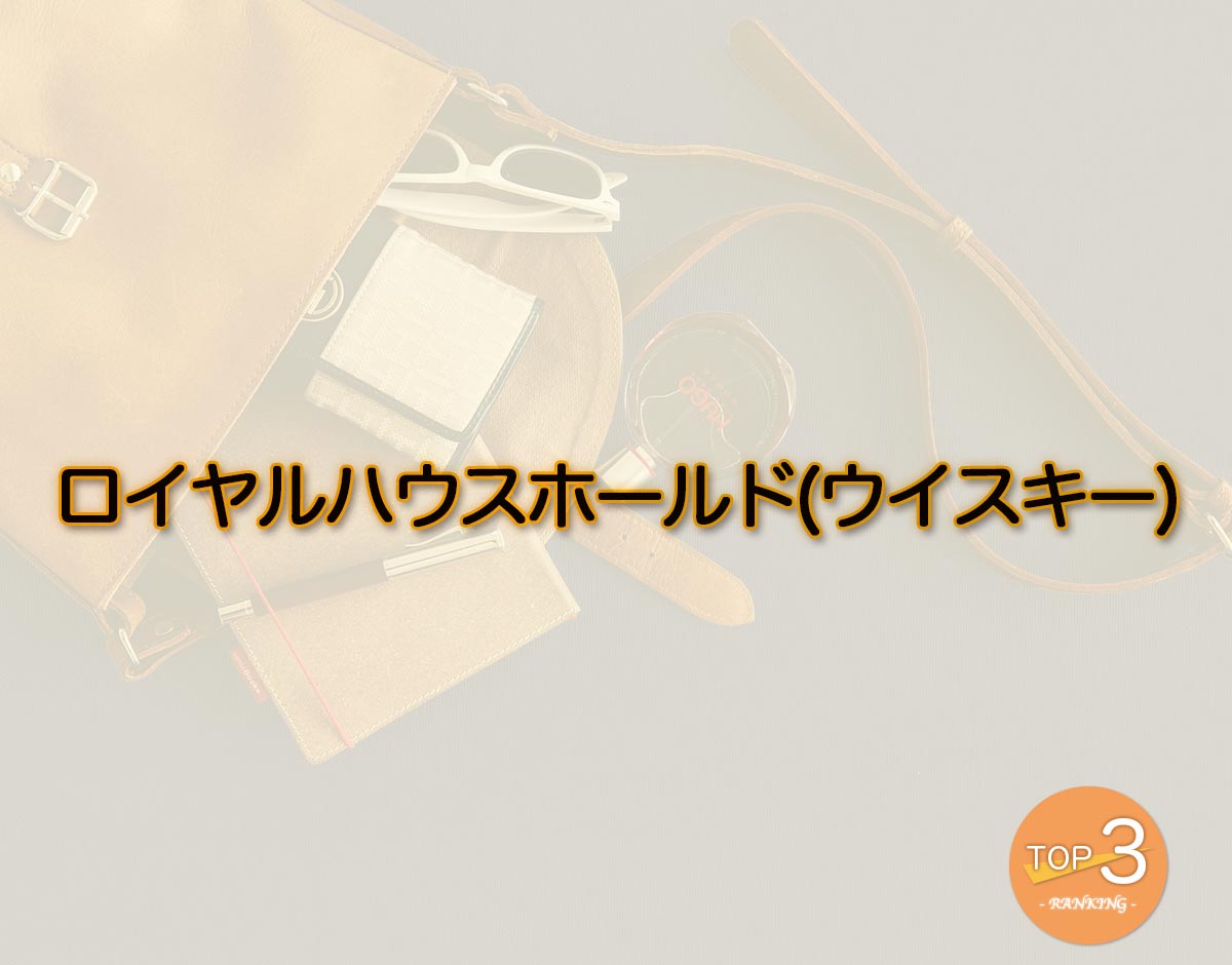 「ロイヤルハウスホールド(ウイスキー)」のオススメは？