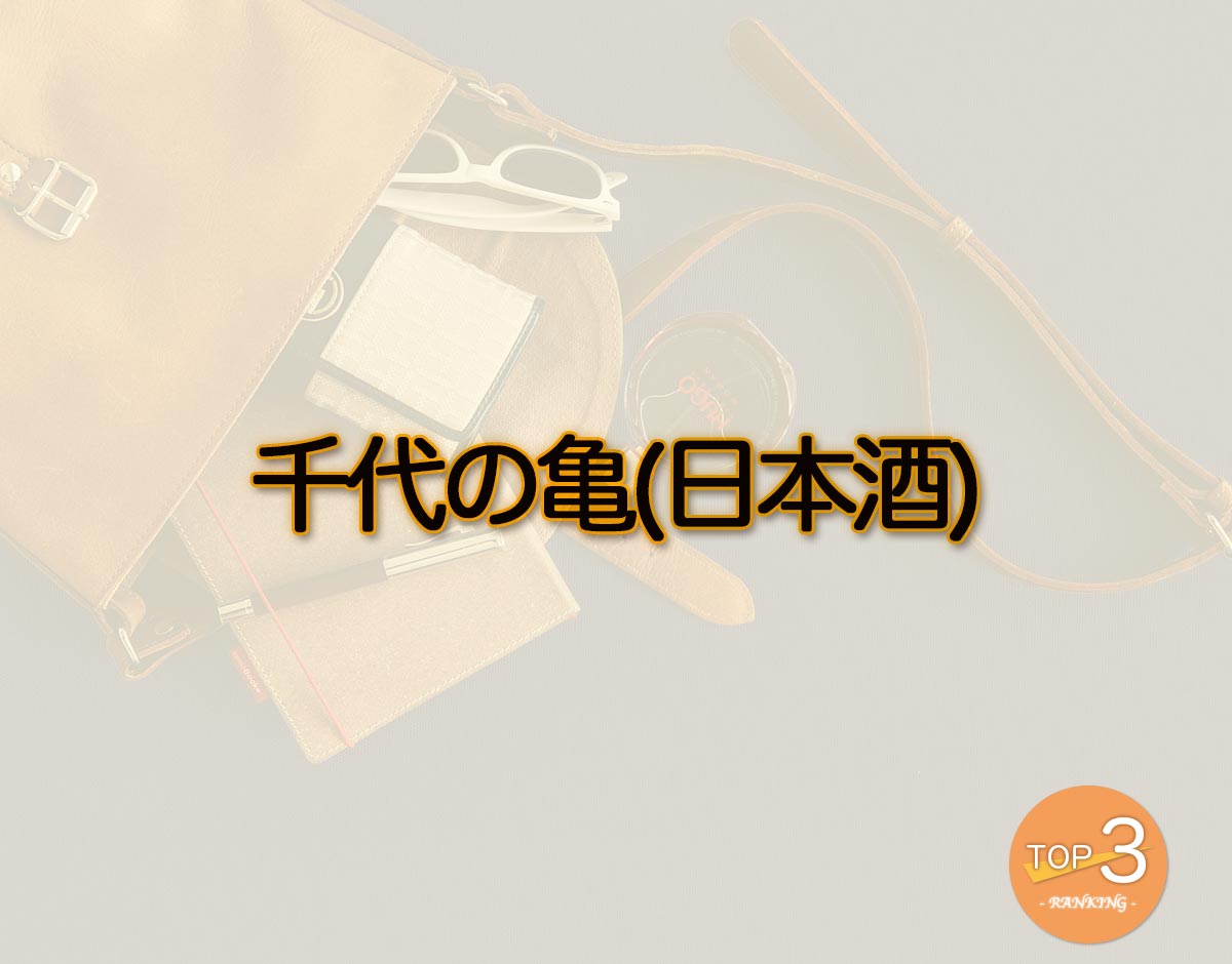 「千代の亀(日本酒)」のオススメは？