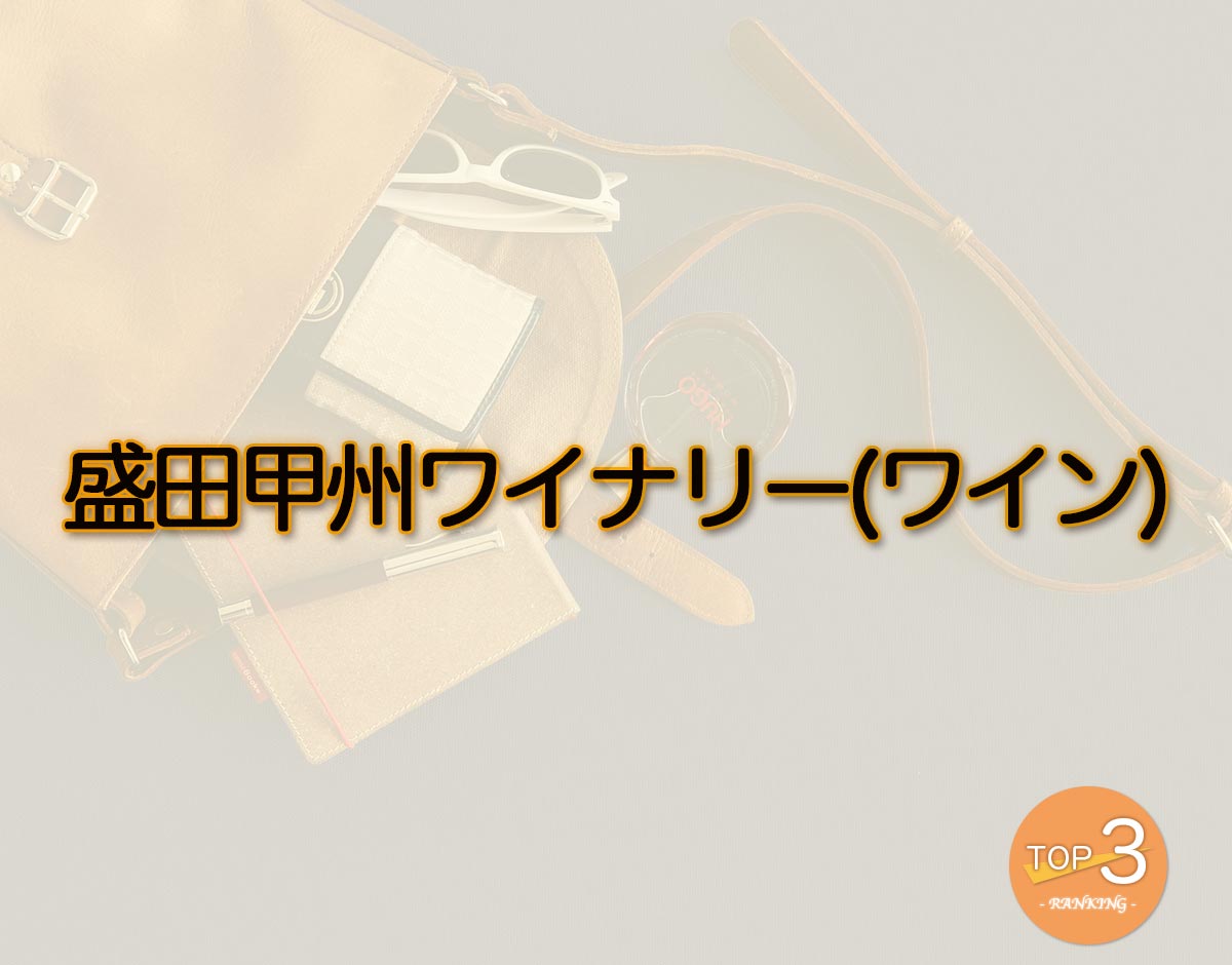 「盛田甲州ワイナリー(ワイン)」のオススメは？