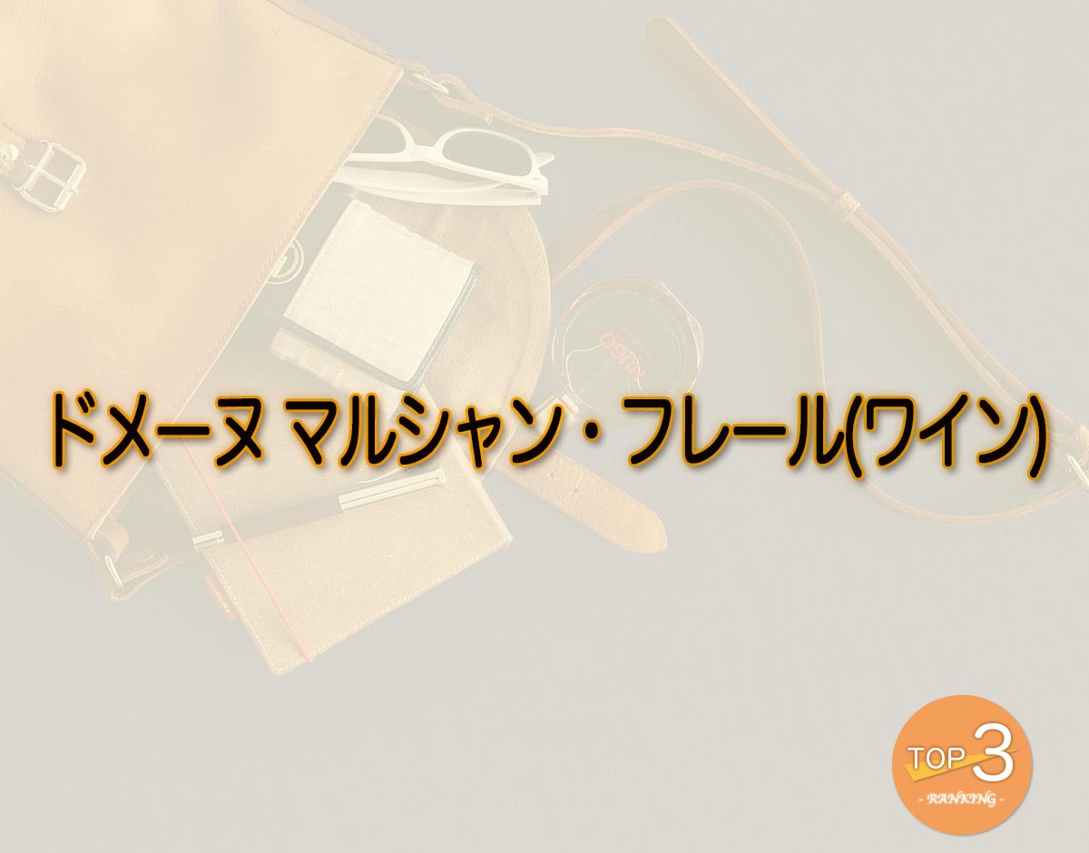 「ドメーヌ マルシャン・フレール(ワイン)」のオススメは？