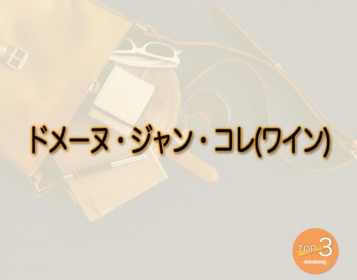 「ドメーヌ・ジャン・コレ(ワイン)」のオススメは？