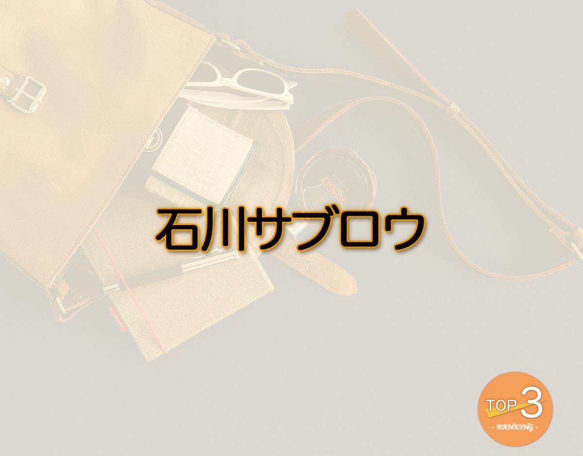 「石川サブロウ」のオススメは？