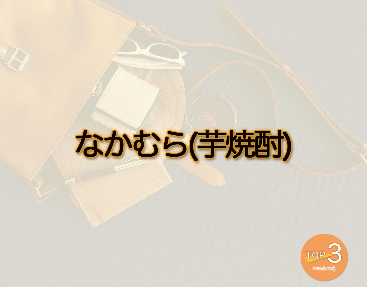 「なかむら(芋焼酎)」のオススメは？