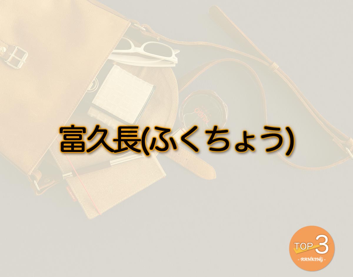 「富久長(ふくちょう)」のオススメは？