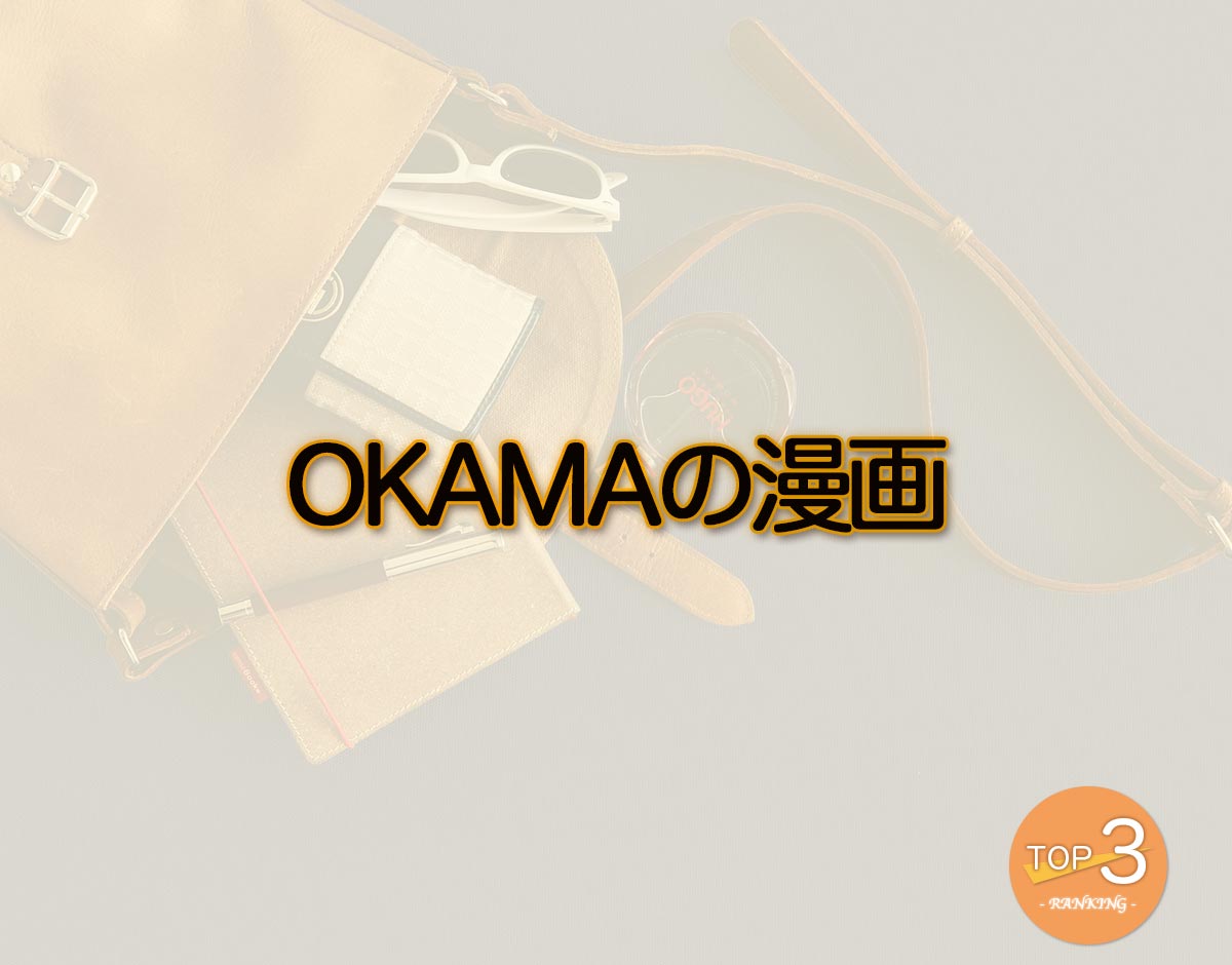 「OKAMAの漫画」のオススメは？