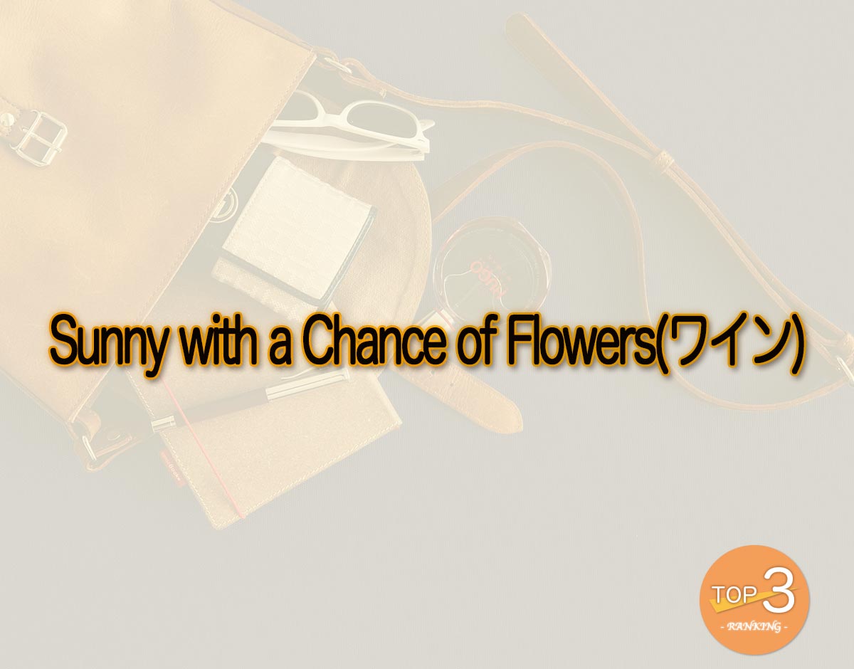 「Sunny with a Chance of Flowers(ワイン)」のオススメは？