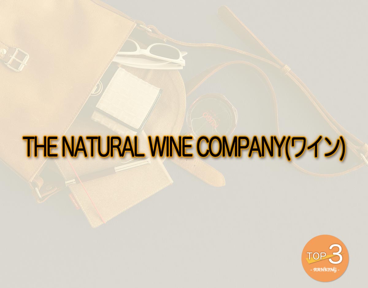 「THE NATURAL WINE COMPANY(ワイン)」のオススメは？