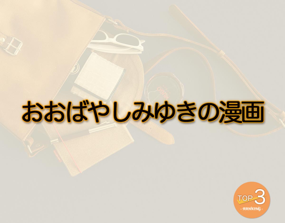 「おおばやしみゆきの漫画」のオススメは？