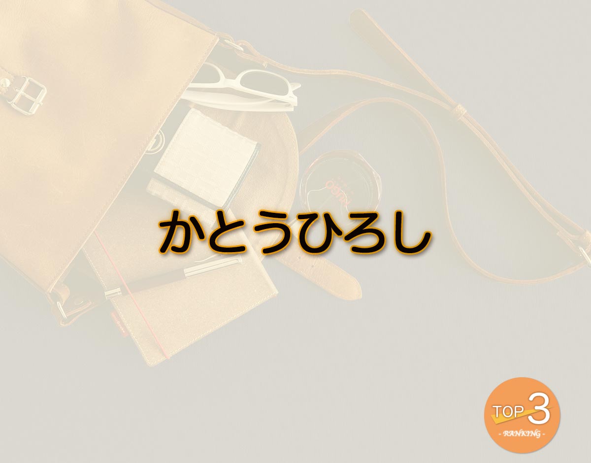 「かとうひろし」のオススメは？