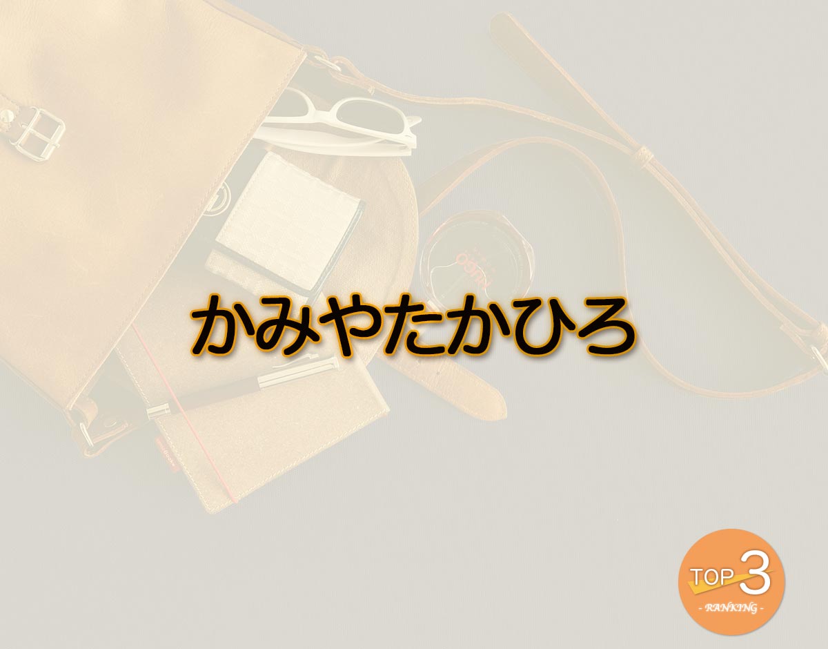 「かみやたかひろ」のオススメは？