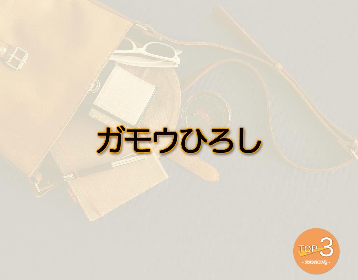 「ガモウひろし」のオススメは？