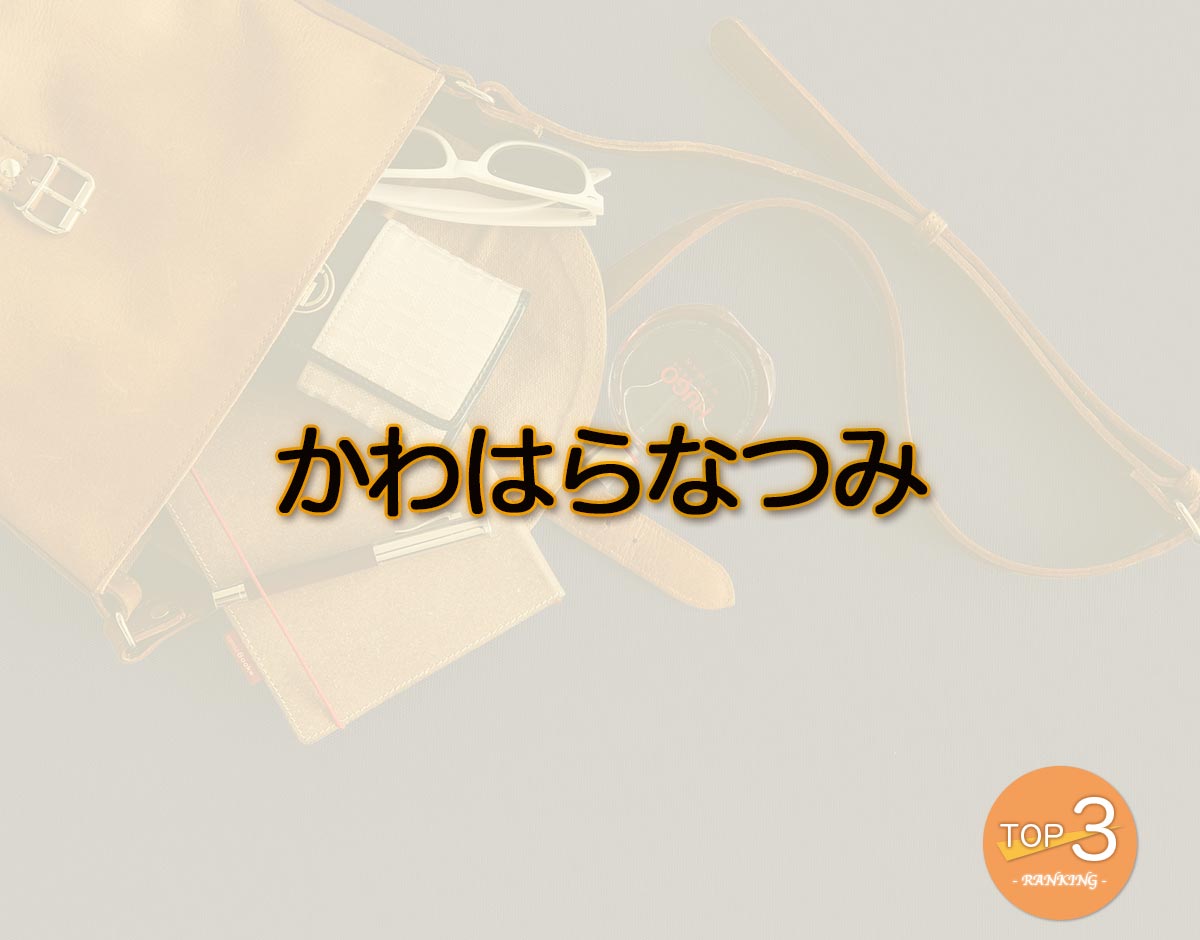 「かわはらなつみ」のオススメは？