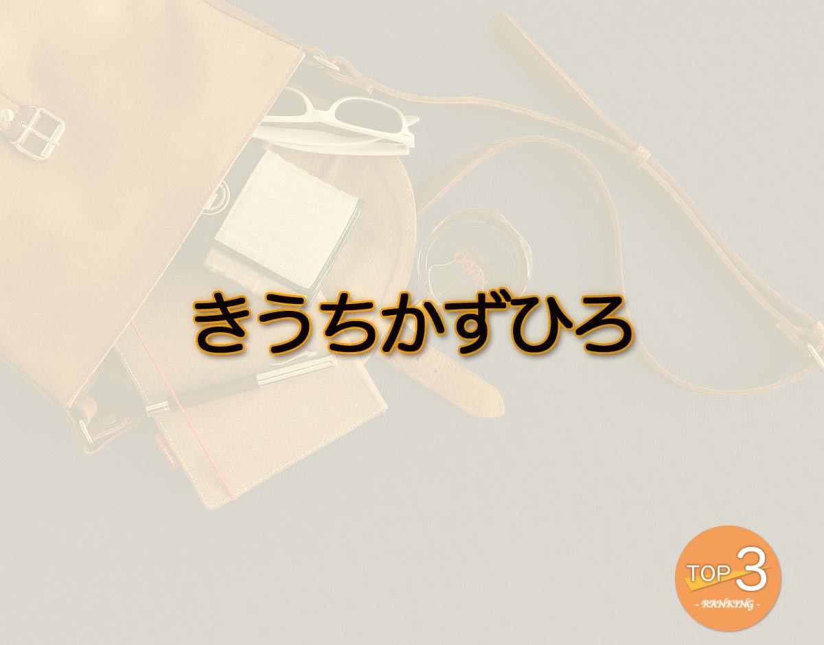 「きうちかずひろ」のオススメは？