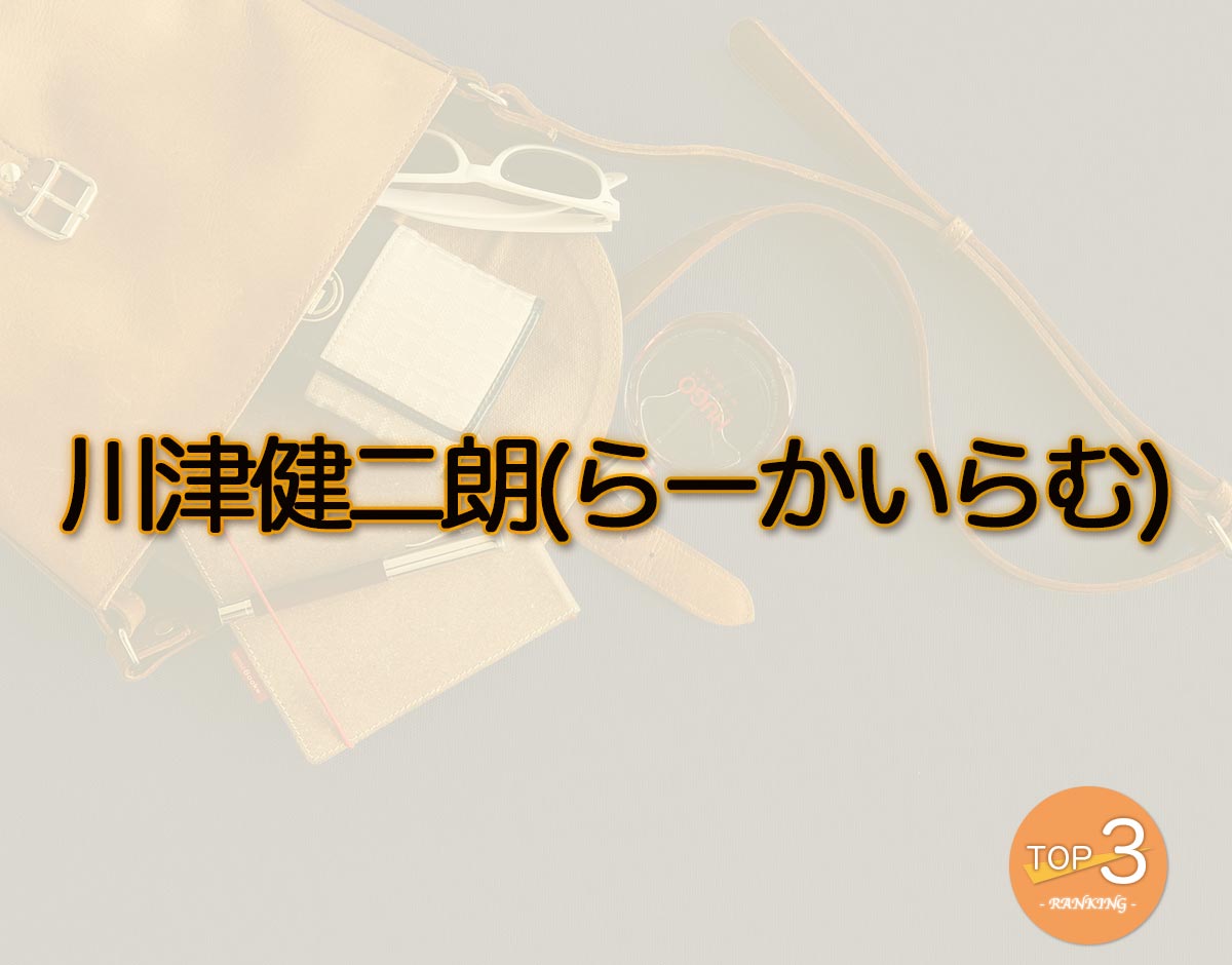 「川津健二朗(らーかいらむ)」のオススメは？